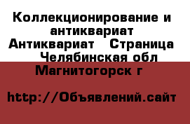 Коллекционирование и антиквариат Антиквариат - Страница 3 . Челябинская обл.,Магнитогорск г.